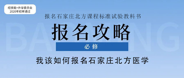 石家庄北方医学中等专业学校